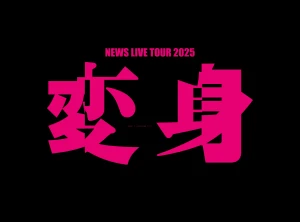 NEWS LIVE TOUR 2025 Henshin  Photo