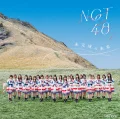 Ultimo album di NGT48: Mikansei no Mirai (未完成の未来)