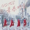 Seishun Dokei (青春時計) (NGT48 CD Edition) Cover