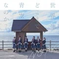 Sekai wa Doko Made Aozora na no ka? (世界はどこまで青空なのか?) (CD+DVD A) Cover
