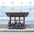 Sekai wa Doko Made Aozora na no ka? (世界はどこまで青空なのか?) (CD+DVD B) Cover
