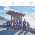Sekai wa Doko Made Aozora na no ka? (世界はどこまで青空なのか?) (CD+DVD C) Cover