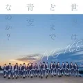 Sekai wa Doko Made Aozora na no ka? (世界はどこまで青空なのか?) (Digital Special Edition) Cover