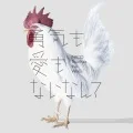 Yuuki mo Ai mo Nai Nante (勇気も愛もないなんて) (CD) Cover