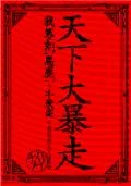 Tenka dai bousou (天下大暴走)  Cover