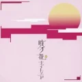 Jibun no Hana (時分ノ花) (CD+DVD B) Cover