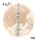 Jiyuuhonpou Tenshiranman (自由奔放天真爛漫)  Cover