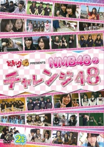 "Docking 48" Presents NMB48 no Challenge 48  (『どっキング48』 presents NMB48のチャレンジ48)  Photo