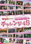 "Docking 48" Presents NMB48 no Challenge 48  (『どっキング48』 presents NMB48のチャレンジ48) Cover