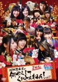 NMB to Manabu Kun presents NMB48 no Nani Yarashitekuretonnen! Vol.1 (NMBとまなぶくん presents NMB48の何やらしてくれとんねん ! Vol.1) (2DVD) Cover