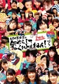 NMB to Manabu-kun presents NMB48 no Nani Yarashitekuretonnen! vol.5 (NMBとまなぶくんpresents NMB48の何やらしてくれとんねん！vol.5) (2DVD) Cover