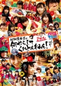 NMB to Manabu Kun Presents NMB48 no Nani Yarashitekuretonnen! vol.7 (NMBとまなぶくん presents NMB48の何やらしてくれとんねん! vol.7) Cover