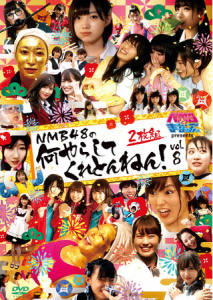 NMB to Manabu Kun Presents NMB48 no Nani Yarashitekuretonnen! vol.8 (NMBとまなぶくん presents NMB48の何やらしてくれとんねん! vol.8)  Photo