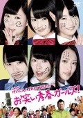 NMB48 Geinin! THE MOVIE Owarai Seishun Girls! (NMB48 げいにん! THE MOVIE お笑い青春ガールズ!) (2DVD Limited Edition) Cover