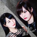 Boku Igai no Dareka (僕以外の誰か) (CD Theater Edition) Cover