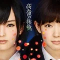 Takane no Ringo (高嶺の林檎) (CD Theater Edition) Cover