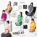 Tokonoma Seiza Musume (床の間正座娘) (CD+DVD B) Cover