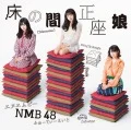 Tokonoma Seiza Musume (床の間正座娘) (CD+DVD D) Cover