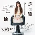 Tokonoma Seiza Musume (床の間正座娘) (CD Theater Edition) Cover
