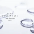 Boku Dake no Kimi ~Under Super Best~ (僕だけの君 ～Under Super Best～) (2CD) Cover