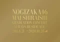 NOGIZAKA46 Mai Shiraishi Graduation Concert ～Always beside you～ Cover