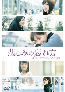 Kanashimi no Wasurekata Documentary of Nogizaka46 (悲しみの忘れ方 Documentary of 乃木坂46)  Photo