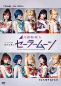 Nogizaka46 Ver. Musical &quot;Pretty Guardian Sailor Moon&quot; (3DVD) Cover