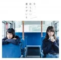 Ima, Hanashitai Dareka ga Iru (今、話したい誰かがいる) (CD+DVD B) Cover