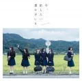 Ima, Hanashitai Dareka ga Iru (今、話したい誰かがいる) (CD+DVD C) Cover