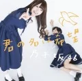 Kimi no Na wa Kibou (君の名は希望) (CD+DVD A) Cover