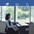 Nandome no Aozora ka?  (何度目の青空か？) (CD+DVD A) Cover