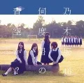 Nandome no Aozora ka?  (何度目の青空か？) (CD+DVD B) Cover