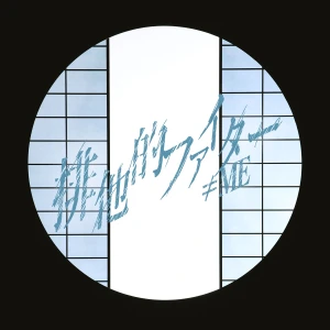 Haitateki Fighter (排他的ファイター)  Photo