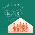 Koi No Saichu! (恋の最chu!) / Bukiyou na Futari de (不器用な二人で) (Yamane Marina & Official HIGE DANdism) Cover