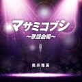 Ultimo album di Masami Okui: Masami Kobushi ~Kayoukyokuhen~ (マサミコブシ 〜歌謡曲編〜)