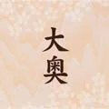 Ooku (大奥) (CD) Cover