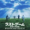 Last Game Saigo no Soukeisen Original Soundtrack  Cover