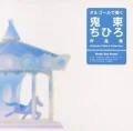Orgel de Kiku Onitsuka Chihiro Sakuhin Shuu (オルゴールで聴く 鬼束ちひろ 作品集)  Cover