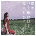 Bokura Barairo no Hibi (僕等　バラ色の日々)  Cover