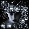 Inori ga Kotoba ni Kawaru Koro (祈りが言葉に変わる頃) (Digital) Cover