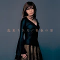 Ultimo singolo di Chihiro Onitsuka: Seishun no Kage (青春の影)
