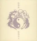 Inyou Shugyoku (陰陽珠玉) (3CD) Cover