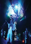 Shugyoku Enbu (珠玉宴舞) (Digital vol.1) Cover