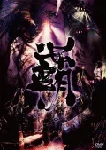 Hadou Seibu  (覇道征舞) (2DVD) Cover