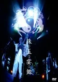Shugyoku Enbu (珠玉宴舞) (2DVD) Cover
