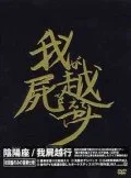 Waga Shikabane wo Koeteyuke (我屍越行) (2DVD) Cover