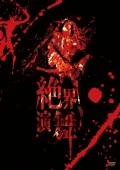Zekkai Enbu (絶界演舞) (2DVD+CD) Cover
