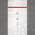 Ichirin Itteki (一輪一滴) (Digital) Cover