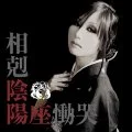  Soukoku (相剋) / Doukoku (慟哭) Cover