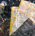Tanban Taizen (単盤大全) (16CD) Cover